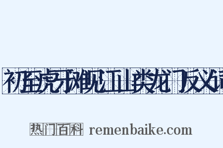 初至虎牙滩见江山类龙门反义词是什么意思的图片